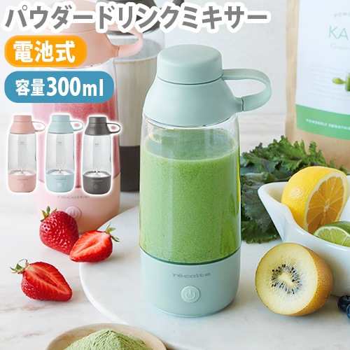 �쥳��� �ѥ������ɥ�󥯥ߥ����� recolte Powder Drink Mixer RPM-1