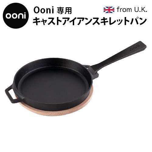 Ooni専用 キャストアイアンスキレットパン ［UU-P09F00］ | 新着