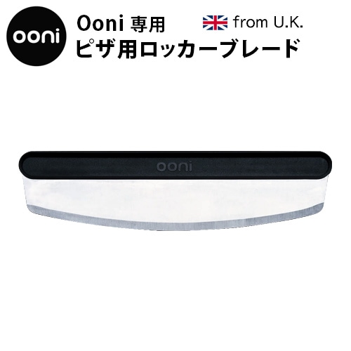 Ooni ピザ用ロッカーブレード ［UU-P06700］ | 新着 | plywood