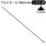  ߥ˥ݡ 2P TCM008 Tschum Aluminium Pole 180 for Soswa 2P