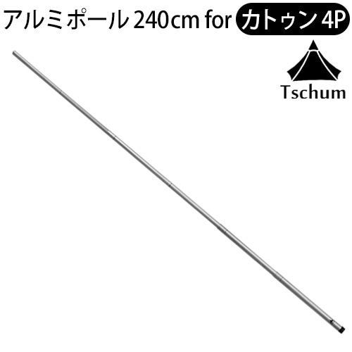  ߥ˥ݡ ȥ4P TCM009 Tschum Aluminium Pole 240 for Katun 4P