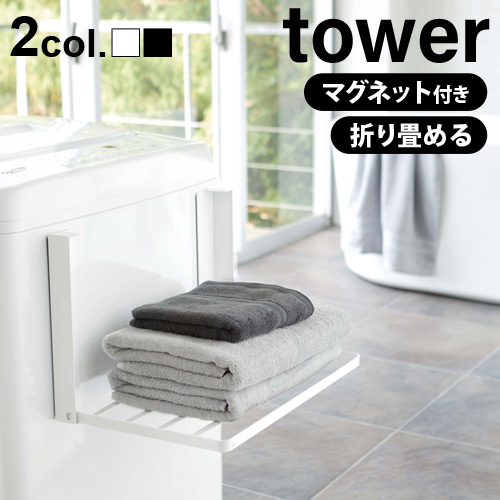 tower 洗濯機横マグネット折り畳み棚 5096 5097 タワー | 生活雑貨
