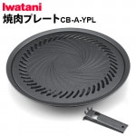 ���勵�� �����ץ졼��(���������)CB-A-YPL IWATANI �����åȥա����ѥ��������꡼���꡼��