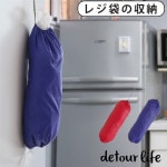 �ǥȥ����饤�� �쥸�Хå����ȥå��� detour life REGI BAG STOCKER DTL-092