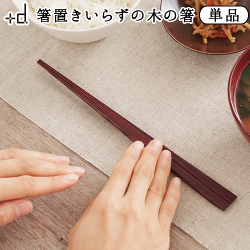 プラスディー 木の浮き箸 箸置きがいらない箸 単品 ＋d | キッチン