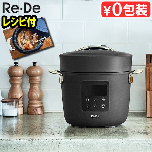 Re・De Pot リデポット 電気圧力鍋 2L PCH-20L | デザイン家電