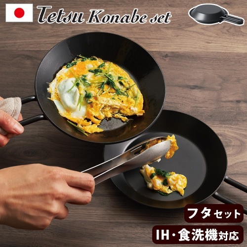 あやせものづくり研究会 テツコナベセット Tetsu Konabe set | 新着