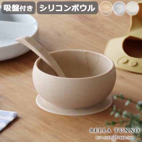 ベラトゥーノ ワンダーボウル Bella Tunno Wonder Bowl | ベビー