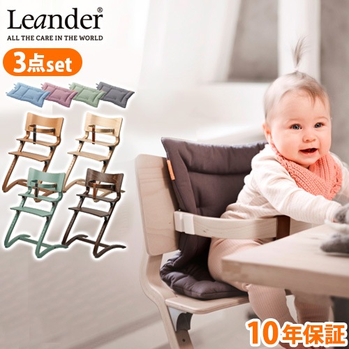 Leander(リエンダー) セーフティーバーとクッション付き リエンダー ハイチェア+セーフティーバー+クッションセット