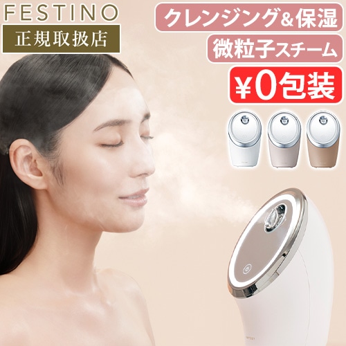 FESTINO フェスティノ フェイシャル クレンジング ナノスチーマー フェスティノ フェイシャル クレンジング ナノスチーマー FESTINO