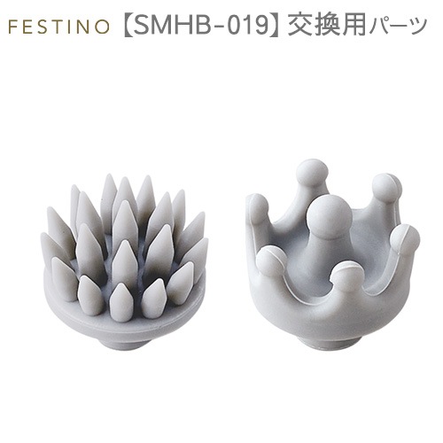 フェスティノ 充電式ヘッドウォッシュスパ 交換用パーツ