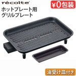 쥳 ۥåȥץ졼 ץ졼 () recolte Hot Plate