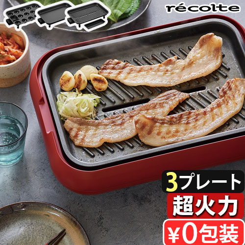 レコルト ホットプレート グリルプレートセット recolte Hot Plate RHP