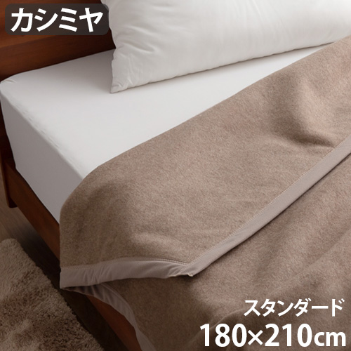 ieoiea イエオイエア カシミヤ毛布 スタンダード ダブル 180×210cm