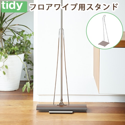 ティディ フロアワイスプ タンド tidy Floor Wipe Stand [フロアワイプ