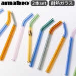 ���ޥ֥� �ġ��ȡ��� ���饹 ���ȥ��� amabro TWO TONE GLASS STRAW