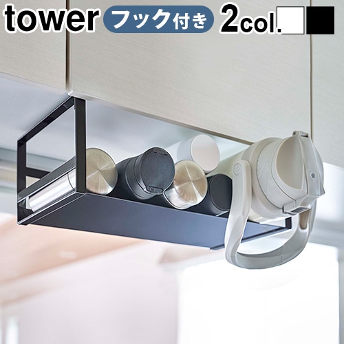 タワー 戸棚下ワイドジャグボトル収納ラック tower | 新着