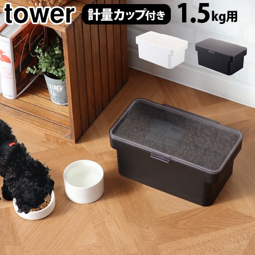  ̩ĥڥåȥաɥȥå 1.5kg ̥å tower AIRTIGHT PET FOOD STORAGE