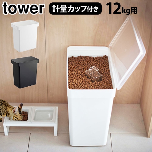 タワー 密閉ペットフードストッカー 12kg 計量カップ付 tower