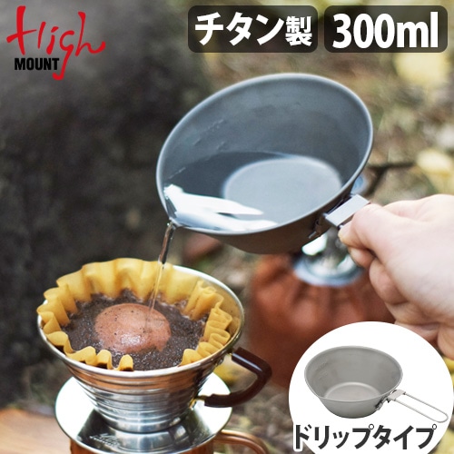 ϥޥ ɥå 饫å  300ml HIGHMOUNT Drip Sierra Cup Titanium