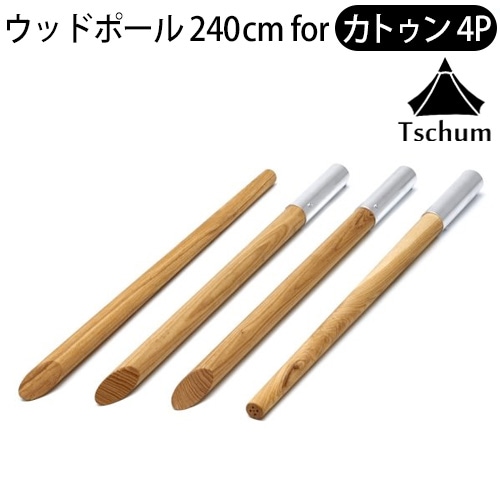 チャン デタッチャブル テントポール アッシュ カトゥン 4P Tschum Datachable Tentpole Ash 240 for  KATUN 4P-plywood