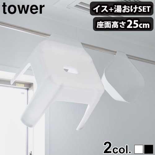 タワー 引っ掛け風呂イス 引っ掛け湯桶セット SH25 tower | 新着
