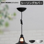 �����ȥ���������� ������󥰥��С� ART WORK STUDIO CEILING COVER [�֥�å�/�ۥ磻��]