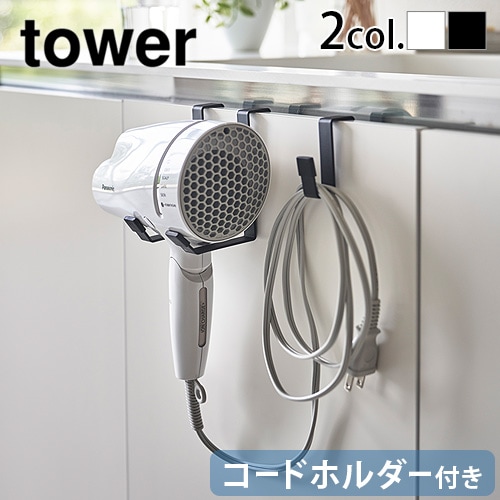 tower タワー ドライヤーハンガー | 新着 | plywood(プライウッド)