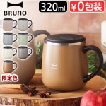 ֥롼 Ĥƥ쥹ޥ 硼 320ml BRUNO LID STAINLESS MUG short