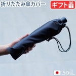 ������ ����֥�饫�С� �ߥ� soil UMBRELLA COVER mini
