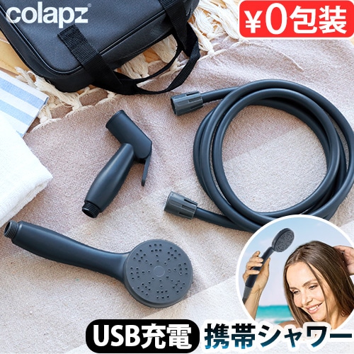 COLAPZ 12v ポータブル リチャージャブル トラベルシャワー (3in1