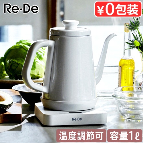 リデ ケトル Re・De kettle 1.0L ホワイト | デザイン家電