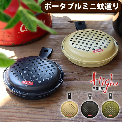 ハイマウント ポータブルミニ蚊遣り Highmount MOSPOD | アウトドア
