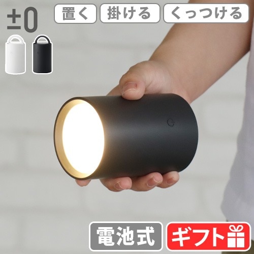 プラスマイナスゼロ ±0 LEDマルチライト 電池式 | 新着