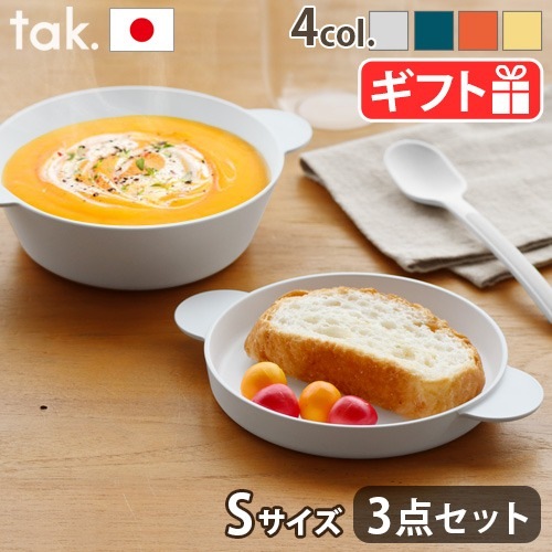 タック キッズディッシュスープボウルセット S tak. KIDS DISH soup