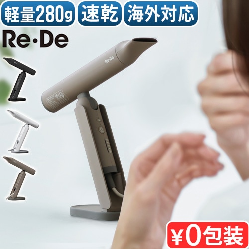 リデ ヘアドライ プラス DR02A Re・De HairDry+ | 送料無料 特集 リデ ヘアドライ プラス DR02A Re・De HairDry+ | 送料無料 特集