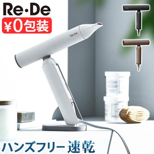 新品、未使用　リデ　ヘアドライヤー Re・De Hair Dry リデ ヘアドライヤー（1000W）ヒュッゲグレーの