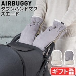 Х ϥɥޥեȥåץ饤 饤ȥ AIRBUGGY HANDMUFF TOP LINE THERMOLITE SUEDE