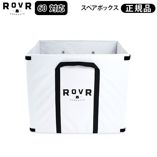 正規品 ローバー プロダクツ ローラー60用 スペアワゴンボックス ROVR 