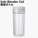 쥳 ֥  ѥܥȥ륻å recolte Solo Blender Ciel ѥܥȥ륻å RSB-4BT