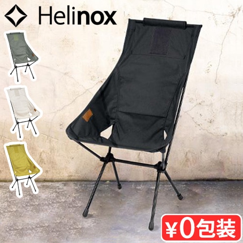 ヘリノックス サンセットチェア ホーム HELINOX SUNSET CHAIR