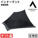 �Υ�ƥ�� �ӥС��� �������ȥ꡼�� ����ʡ��ƥ�� Nortent Bivuakk EXTREME Inner tent 5201