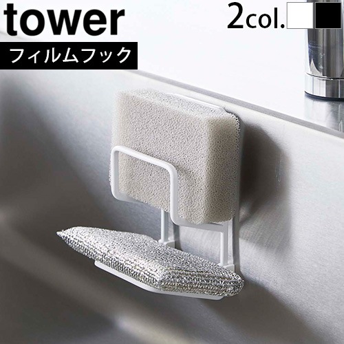 山崎実業 タワー tower フィルムフックスポンジホルダー ダブル