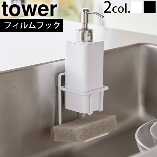 山崎実業 タワー tower フィルムフックスポンジ＆ボトルホルダー 7147