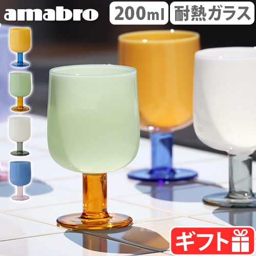 アマブロ ツートーン ワイングラス amabro TWO TONE WINE GLASS