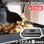 Хߥ塼 ץ졼 ץ ɥ  С [] BALMUDA The Plate Pro Griddle & Cover K10-A100