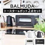 ������ 2�����å� �Х�ߥ塼�� �����ȡ������� �� �Х�ߥ塼�� �����ݥå� BALMUDA The Toaster KTT02JP �� BALMUDA The Pot KPT03JP