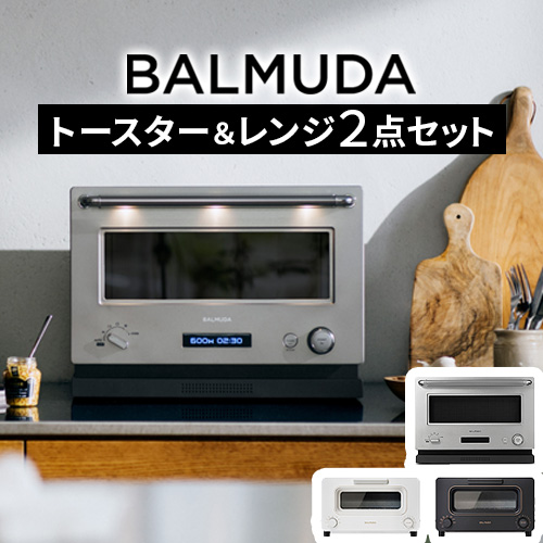 正規品 2点セット バルミューダ ザ・トースター ＆ バルミューダ ザ