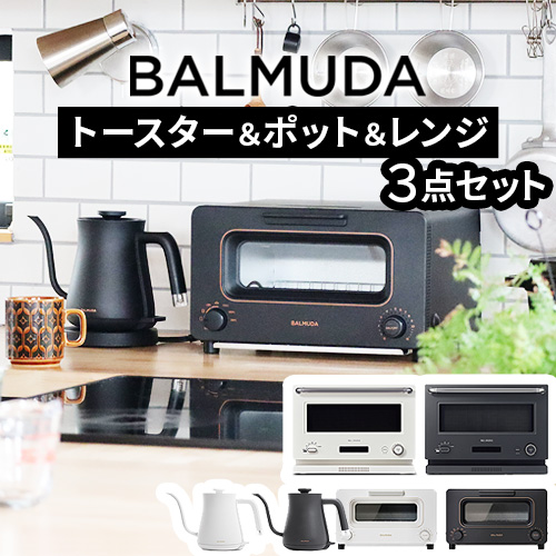 正規品 3点セット バルミューダ ザ・トースター ＆ バルミューダ ザ