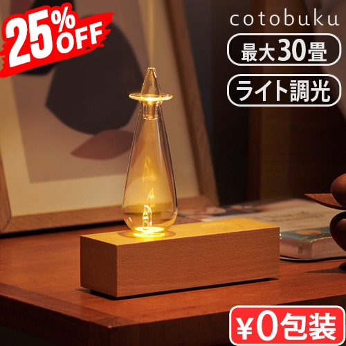 25％OFF／ cotobuku Lamp×Aroma Diffuser wood [SLA-WO-1] コトブク